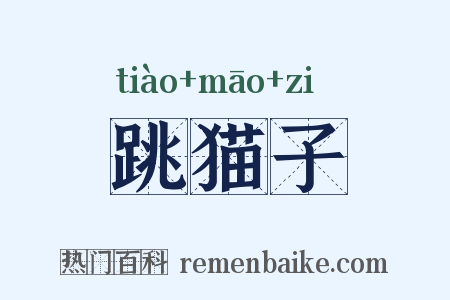 跳猫子是什么意思的图片